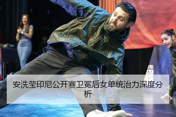 an-xi-ying-yin-ni-gong-kai-sai-wei-mian-hou-nv-dan-tong-zhi-li-shen-du-fen-xi-2-629.jpg