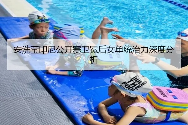 安洗莹印尼公开赛卫冕后女单统治力深度分析