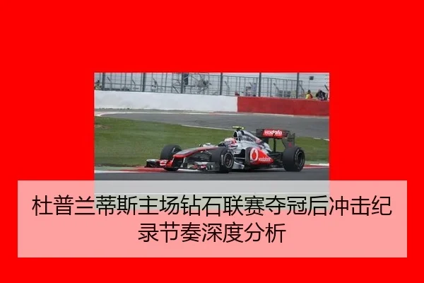 杜普兰蒂斯主场钻石联赛夺冠后冲击纪录节奏深度分析